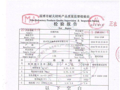 高溫硅酸鈣板檢測報告
